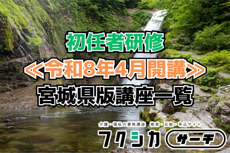 ≪令和8年4月開講≫初任者研修／宮城県版講座一覧