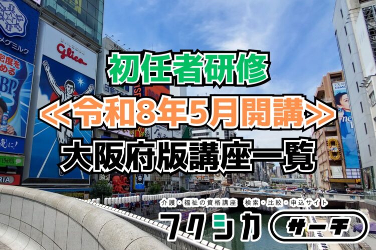 ≪令和8年5月開講≫初任者研修／大阪府版講座一覧
