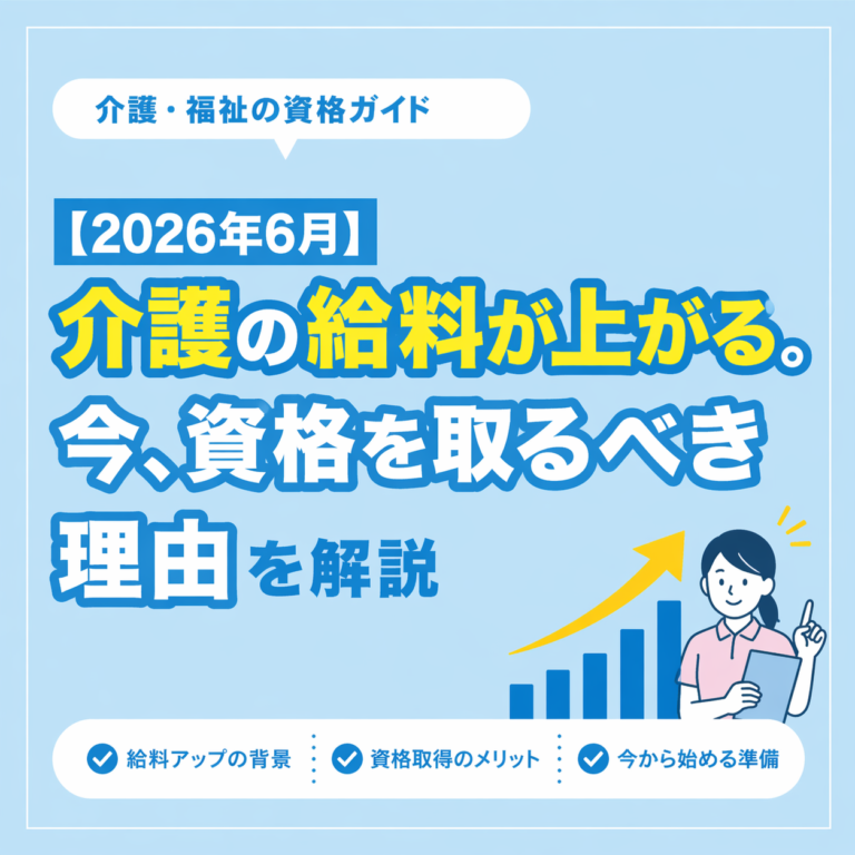 【2026年6月】介護の給料が上がる。今、資格を取るべき理由を解説【処遇改善】