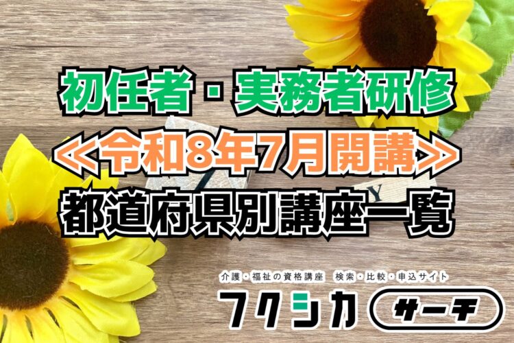 ≪令和8年7月開講≫初任者・実務者研修／都道府県別講座一覧