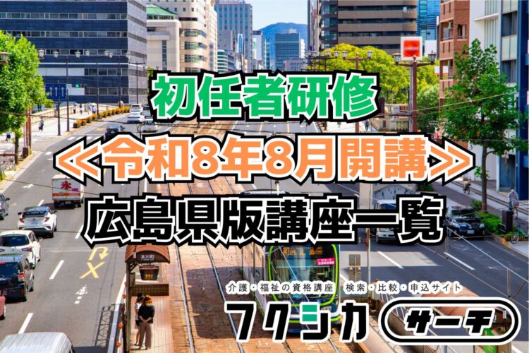 ≪令和8年8月開講≫初任者研修／広島県版講座一覧