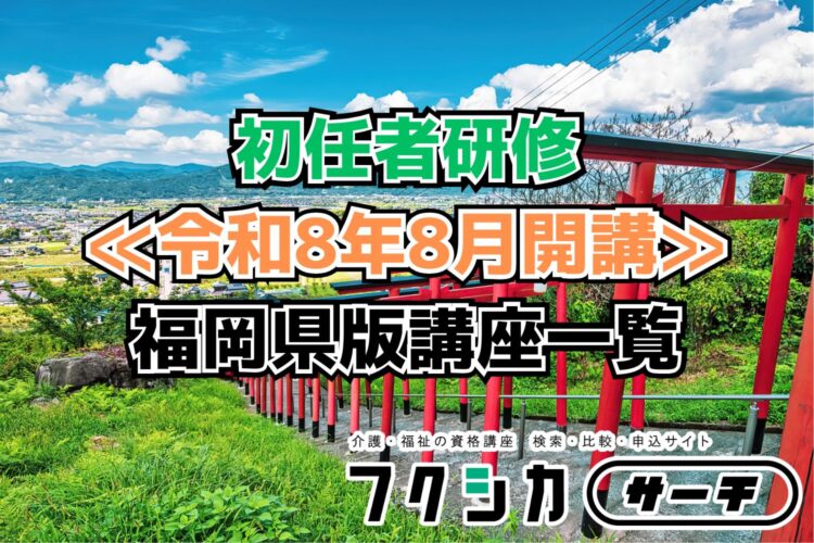 ≪令和8年8月開講≫初任者研修／福岡県版講座一覧