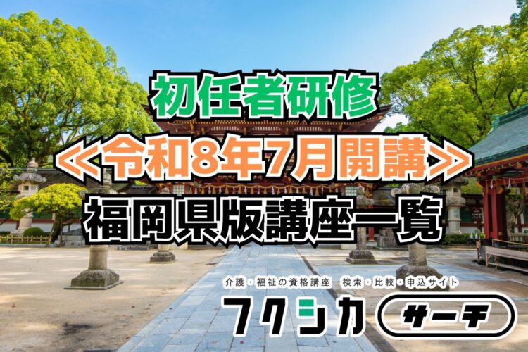 ≪令和8年7月開講≫初任者研修／福岡県版講座一覧
