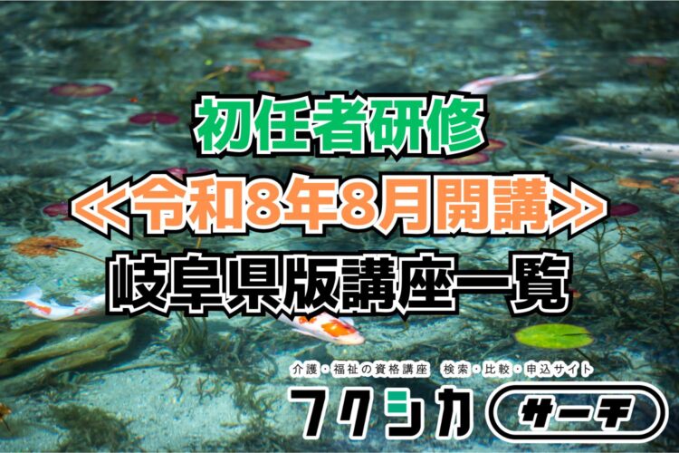 ≪令和8年8月開講≫初任者研修／岐阜県版講座一覧