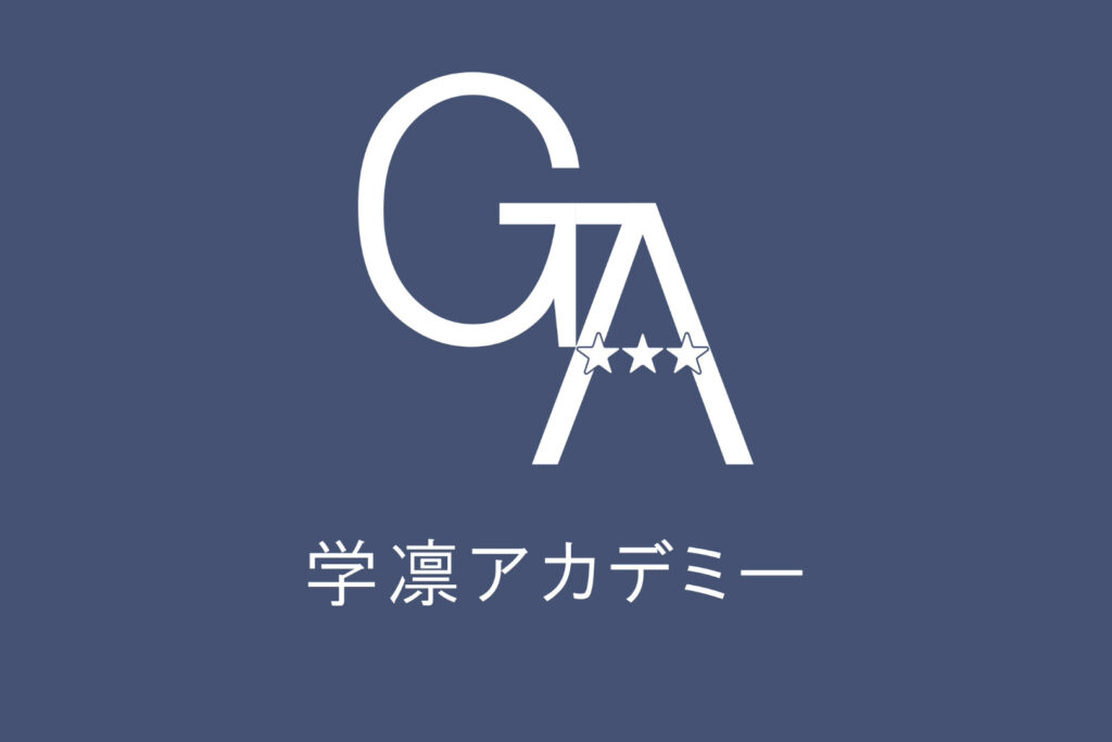 学凛アカデミー