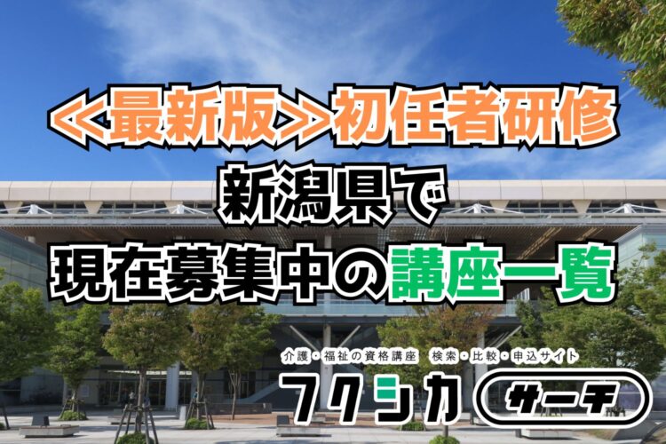 ≪最新版≫初任者研修／新潟県で現在募集中の講座一覧