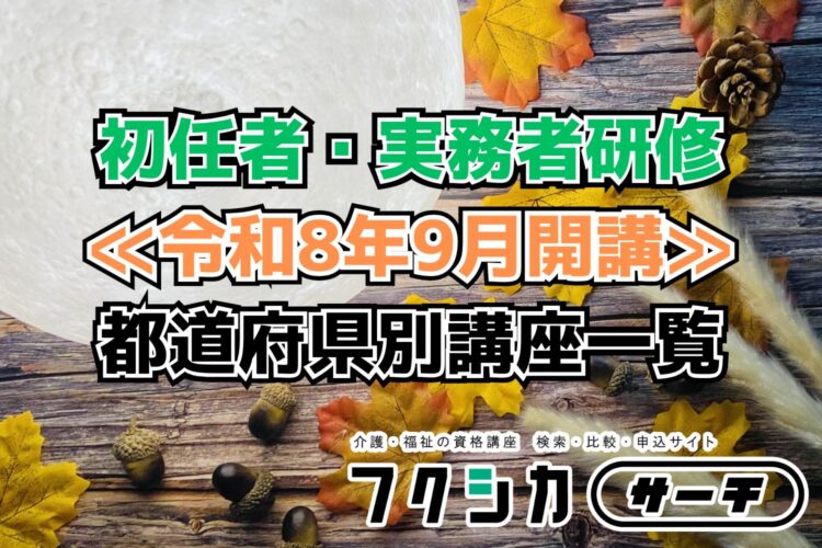 ≪令和8年9月開講≫初任者・実務者研修／都道府県別講座一覧