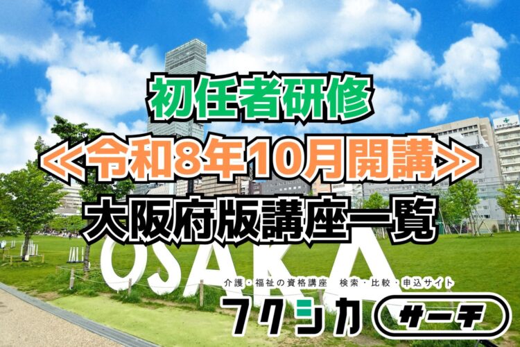 ≪令和8年10月開講≫初任者研修／大阪府版講座一覧