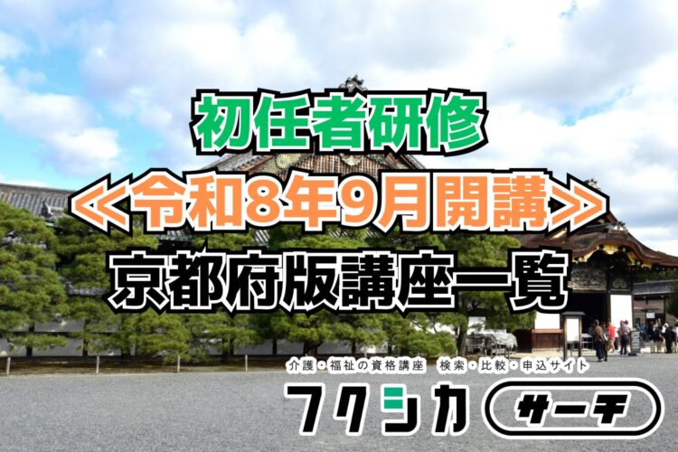 ≪令和8年9月開講≫初任者研修／京都府版講座一覧