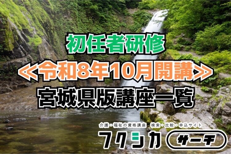 ≪令和8年10月開講≫初任者研修／宮城県版講座一覧