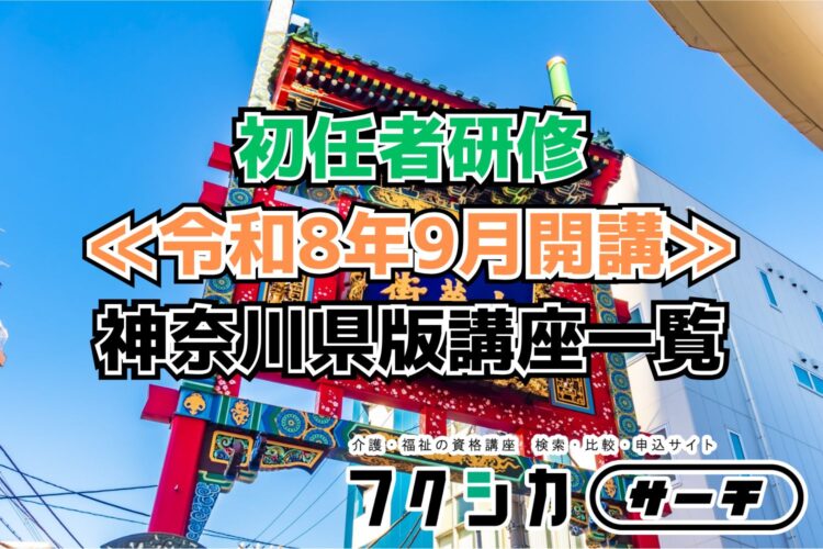 ≪令和8年9月開講≫初任者研修／神奈川県版講座一覧