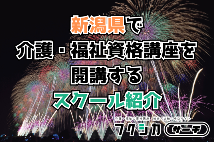 新潟県で介護・福祉資格講座を開講するスクール紹介