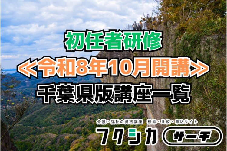 ≪令和8年10月開講≫初任者研修／千葉県版講座一覧