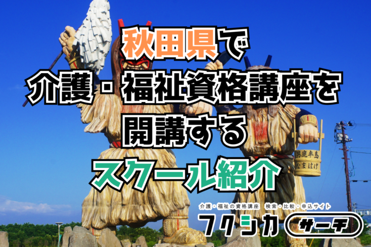 秋田県で介護・福祉資格講座を開講するスクール紹介