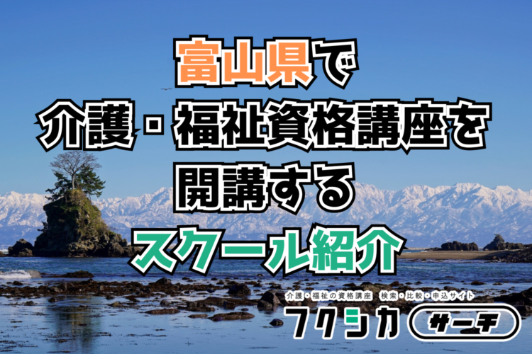 富山県で介護・福祉資格講座を開講するスクール紹介