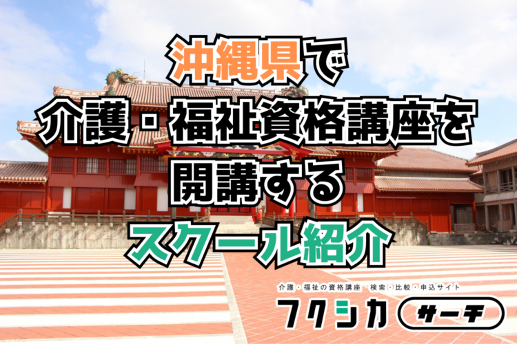 沖縄県で介護・福祉資格講座を開講するスクール紹介