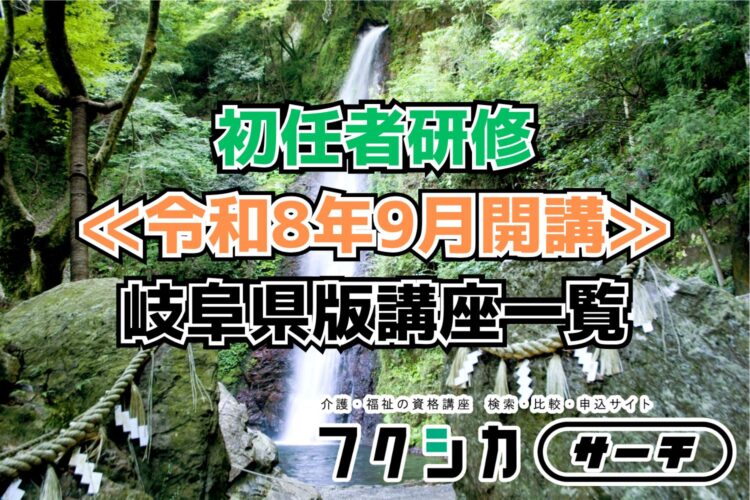 ≪令和8年9月開講≫初任者研修／岐阜県版講座一覧