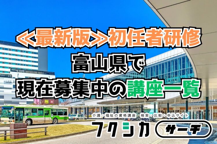 ≪最新版≫初任者研修／富山県で現在募集中の講座一覧