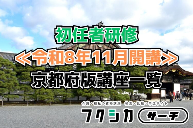 ≪令和8年11月開講≫初任者研修／京都府版講座一覧