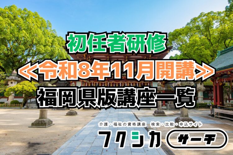 ≪令和8年11月開講≫初任者研修／福岡県版講座一覧