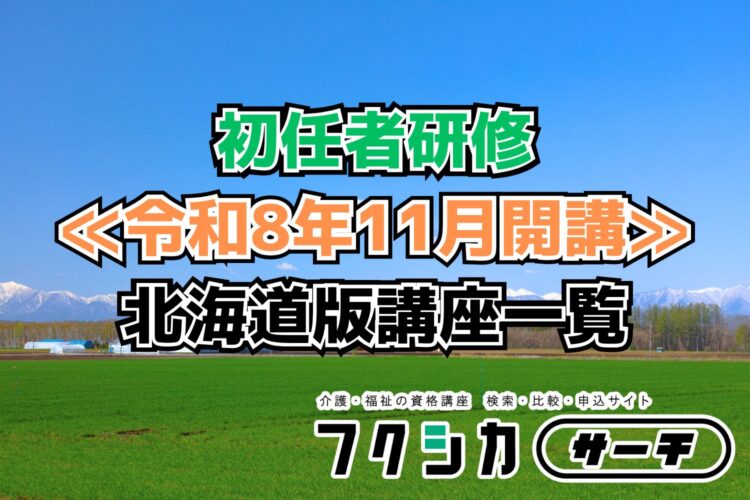 ≪令和8年11月開講≫初任者研修／北海道版講座一覧