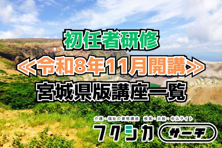 ≪令和8年11月開講≫初任者研修／宮城県版講座一覧