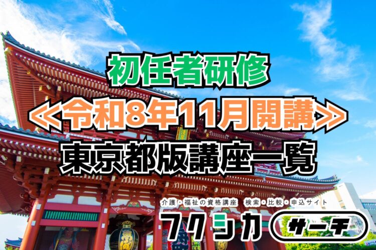 ≪令和8年11月開講≫初任者研修／東京都版講座一覧