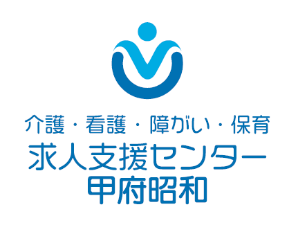 介護・看護・障がい・保育　求人支援センター甲府昭和