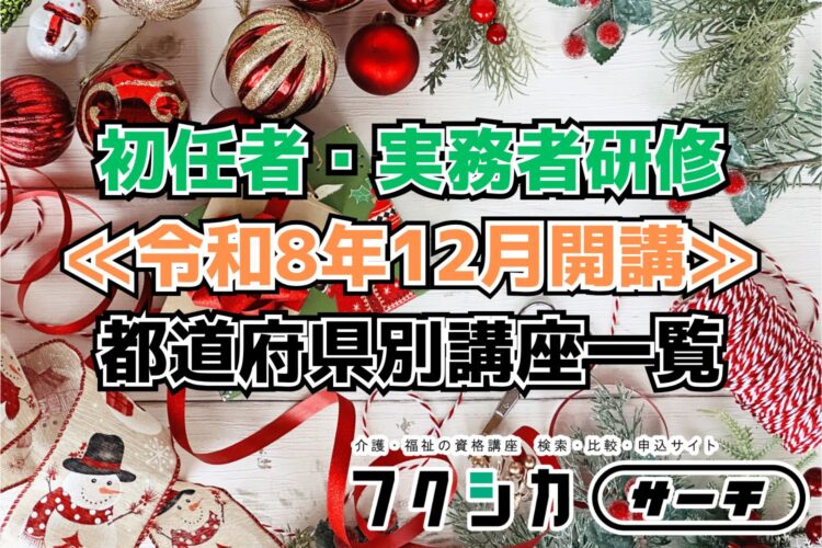 ≪令和8年12月開講≫初任者・実務者研修／都道府県別講座一覧