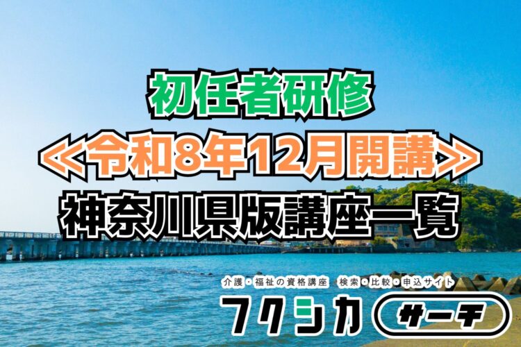 ≪令和8年12月開講≫初任者研修／神奈川県版講座一覧