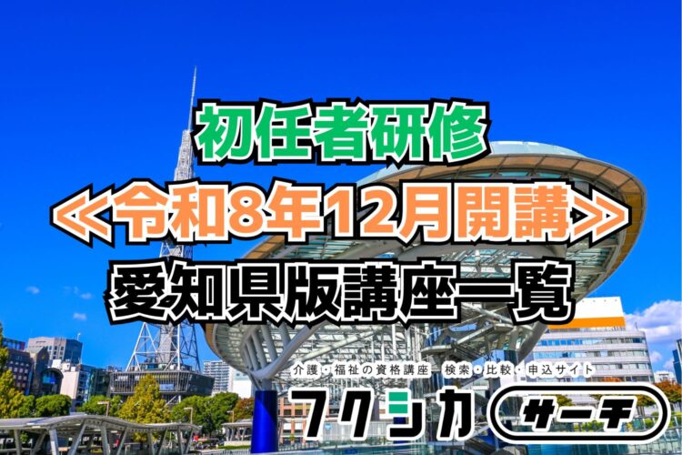 ≪令和8年12月開講≫初任者研修／愛知県版講座一覧